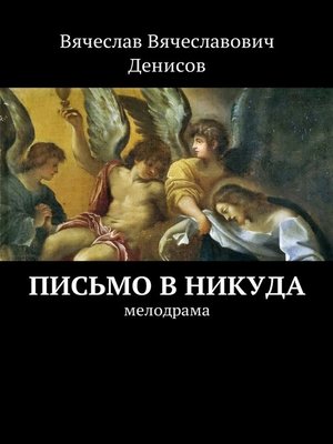 cover image of Письмо в никуда. Мелодрама